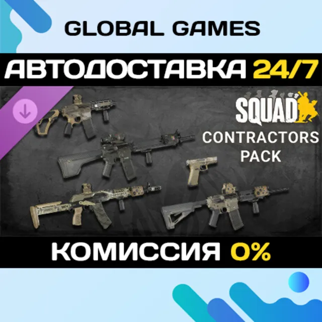 Squad Weapon Skins - Contractors Pack DLC STEAM 🚀АВТО