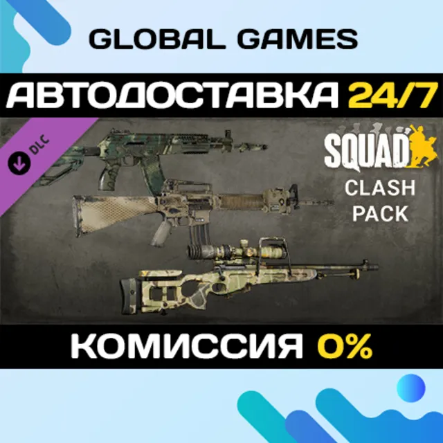 Squad Weapon Skins - Clash Pack DLC STEAM 🚀АВТО💳0%