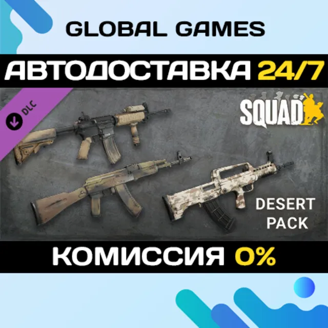 Squad Weapon Skins - Desert Camo Pack DLC STEAM 🚀АВТО