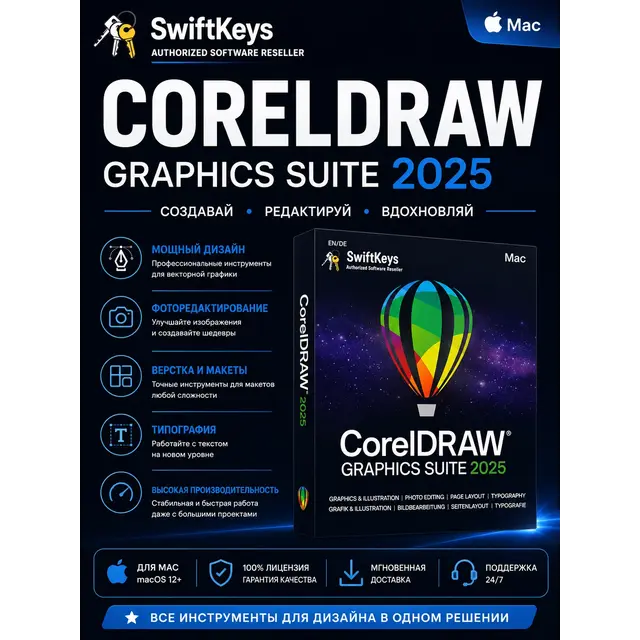CorelDRAW Graphics Suite 2025 Mac / Бессрочная лицензия