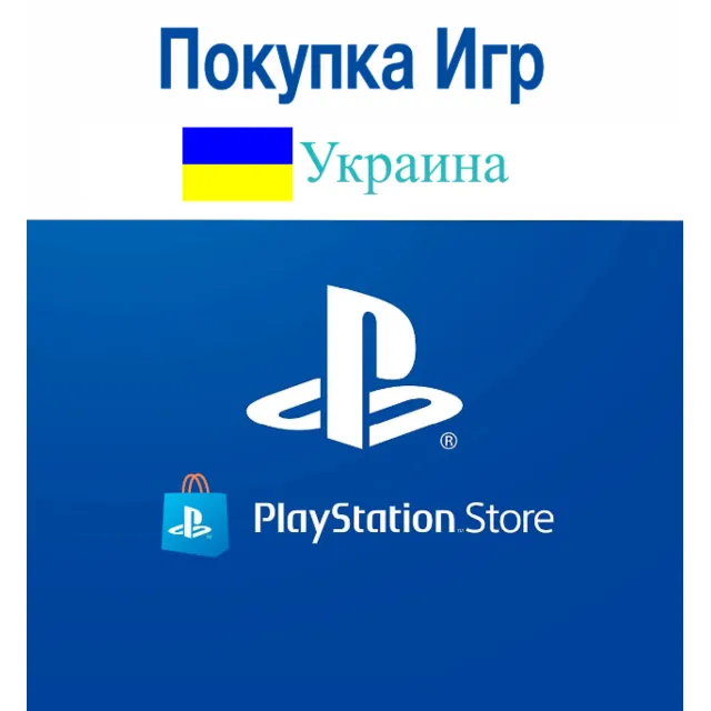 Украина (UAH ₴)🔴Пополнение/Покупка PLAYSTATION