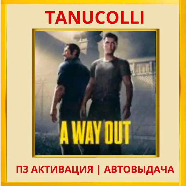 ☀️ A Way Out (PS4/RU) П3 - Активация