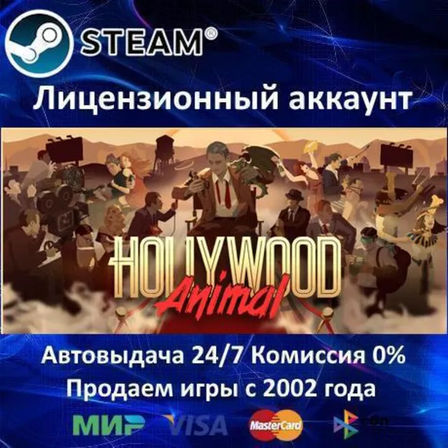 ✅Hollywood Animal✔️Steam⭐+ 35 Игр🎁БЕЗ GUARD✔️АКЦИЯ⭐0% Карты💳