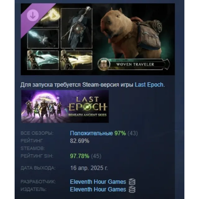 Last Epoch - Woven Traveler Supporter Pack STEAM РОССИЯ