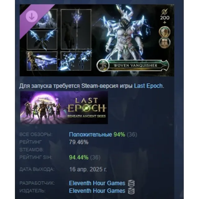 Last Epoch Woven Vanquisher Supporter Pack STEAM РОССИЯ