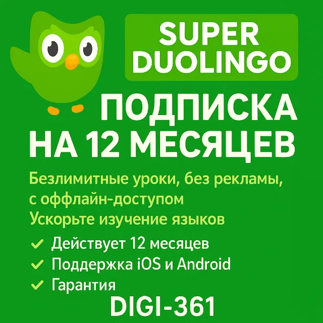 🦚 Duolingo Super 1-12 месяцы💚На Вашем аккаунте