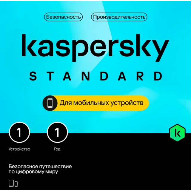 Kaspersky Standard Mobile 1 год 1 устр. iOs/Android