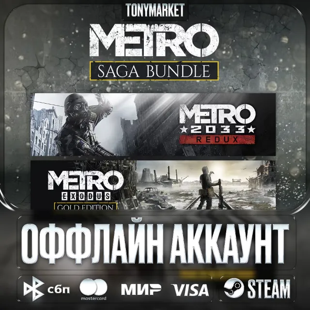 Metro 2033 ВСЕ ЧАСТИ • 3 в 1 • Оффлайн