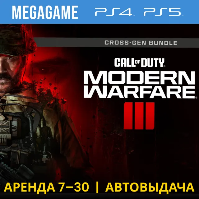 🟢Call of Duty Modern Warfare III (PS5/4/RU) Аренда 7