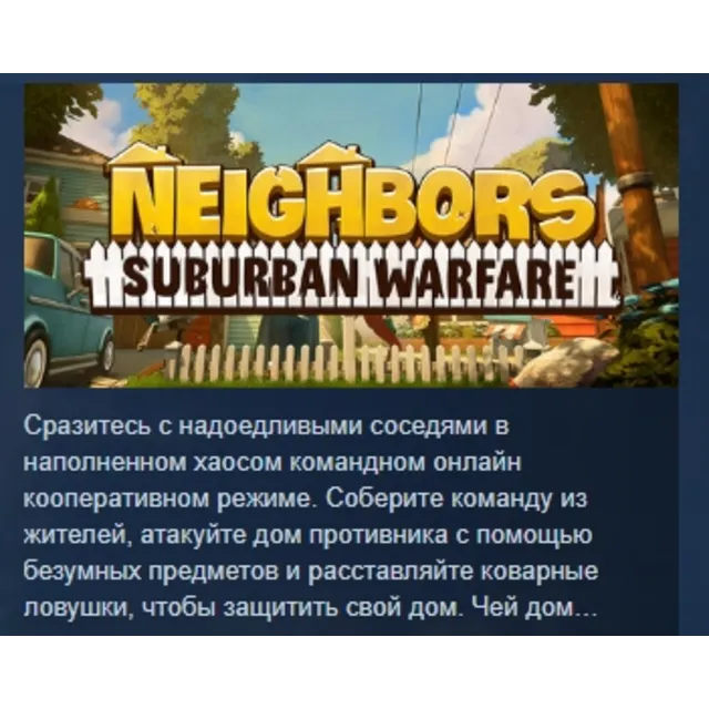 Neighbors: Suburban Warfare АВТОДОСТАВКА STEAM GLOBAL МГНОВЕННО ЛИЦЕНЗИЯ