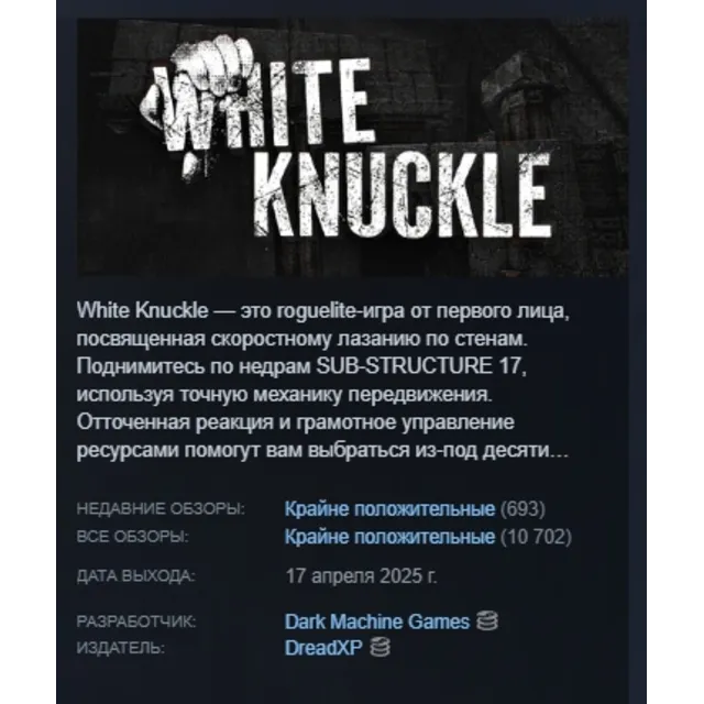 White Knuckle АВТОДОСТАВКА STEAM GLOBAL МГНОВЕННО ЛИЦЕНЗИЯ