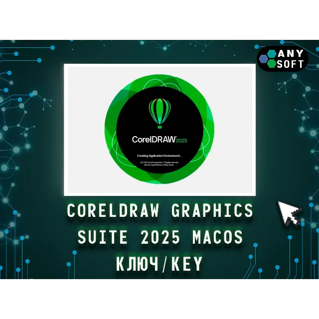 CorelDRAW 2025 Graphics Suite - Ключ MacOS навсегда