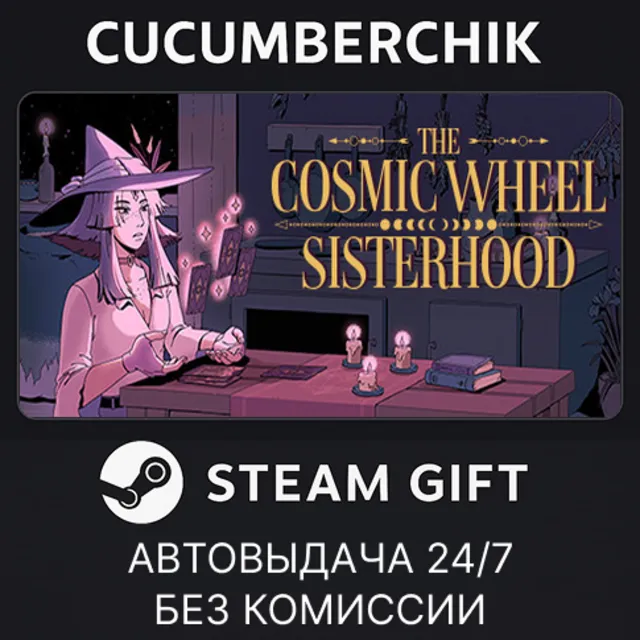 The Cosmic Wheel Sisterhood✅STEAM GIFT AUTO✅RU+МИР