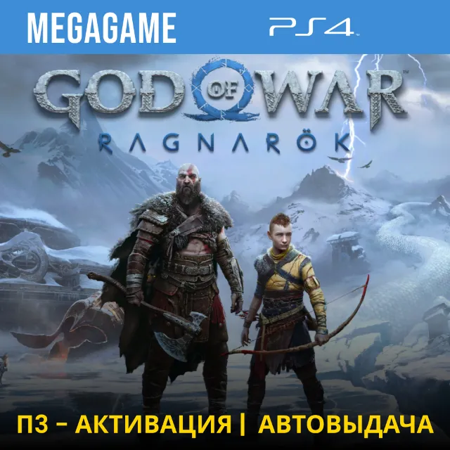 🟢 God of War Ragnarok (PS4/RU-Озвучка) П3-Активация
