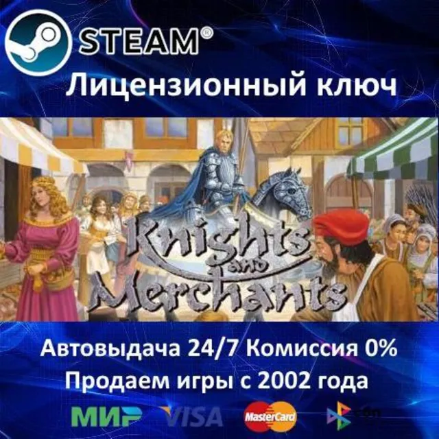 ✅Knights and Merchants✔️Steam⭐Ключ Активации🔑РФ+СНГ+МИР✔️АКЦИЯ🎁0% Карты💳