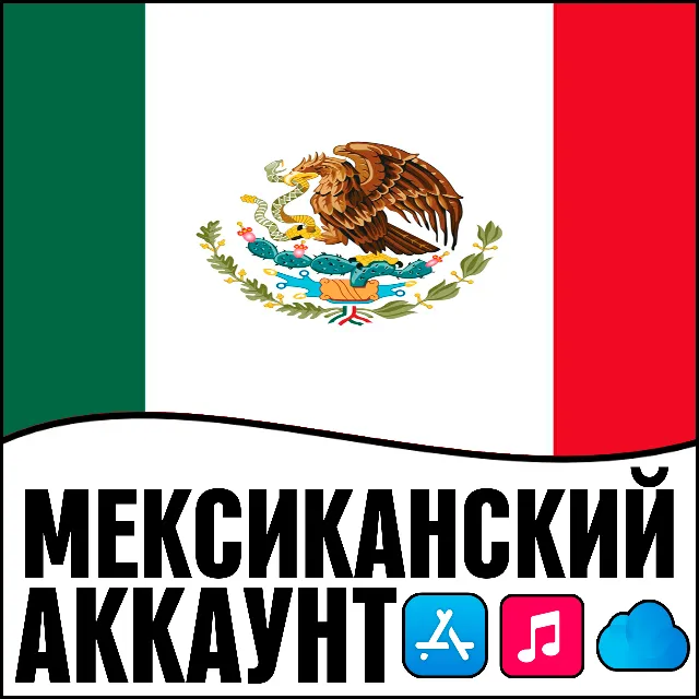 ⚡ APPLE ID МЕКСИКА ЛИЧНЫЙ ПЕРСОНАЛЬНЫЙ ПРИВАТНЫЙ iPhone AppStore iPad iTunes