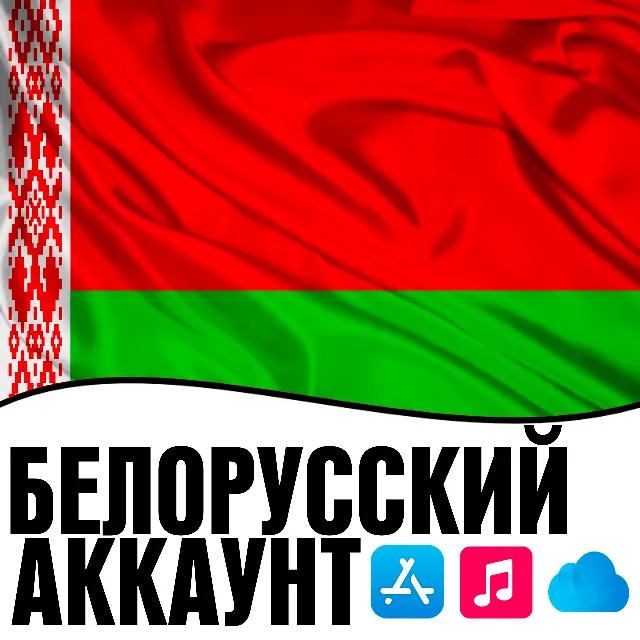 ⚡ APPLE ID БЕЛАРУСЬ ЛИЧНЫЙ БЕЛОРУССКИЙ iPhone AppStore