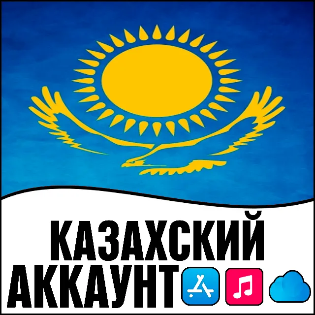 ⚡APPLE ID КАЗАХСТАН ЛИЧНЫЙ ПЕРСОНАЛЬНЫЙ ПРИВАТНЫЙ ios AppStore iPhone iPad iTunes