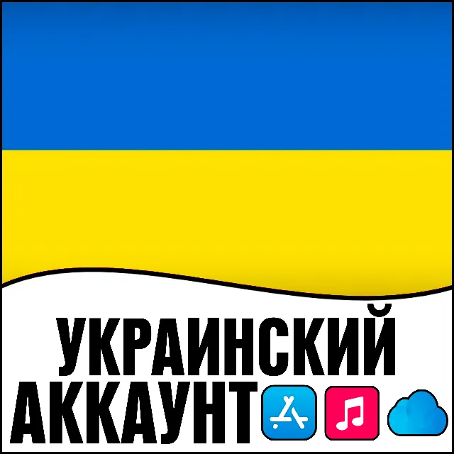⚡ APPLE ID УКРАИНА ЛИЧНЫЙ ПЕРСОНАЛЬНЫЙ  ПРИВАТНЫЙ ios AppStore iPhone iPad iTunes