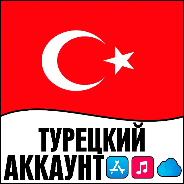 ⚡️ APPLE ID ТУРЦИЯ ЛИЧНЫЙ ТУРЕЦКИЙ ios AppStore iPhone