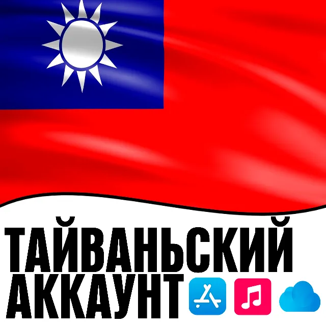⚡ APPLE ID ТАЙВАНЬ ЛИЧНЫЙ ПЕРСОНАЛЬНЫЙ ПРИВАТНЫЙ  ios AppStore iPhone iPad iTunes