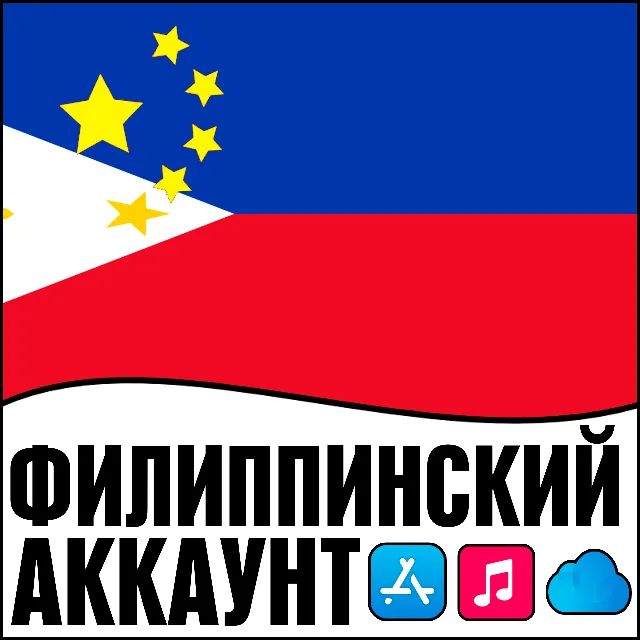 ⚡APPLE ID ФИЛИППИНЫ ЛИЧНЫЙ ПЕРСОНАЛЬНЫЙ ПРИВАТНЫЙ  ios AppStore iPhone iPad iTunes