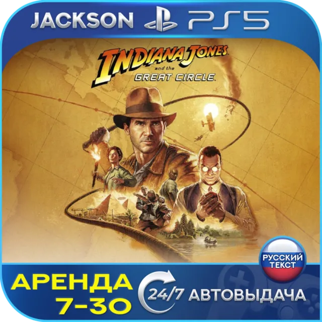 Indiana Jones the Great Circle (PS5) RUS | Аренда 7 дней+ 🔰