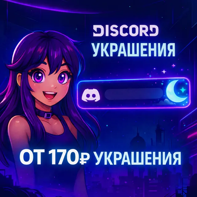 🖤ЛЮБЫЕ DISCORD УКРАШЕНИЯ БЫСТРО.