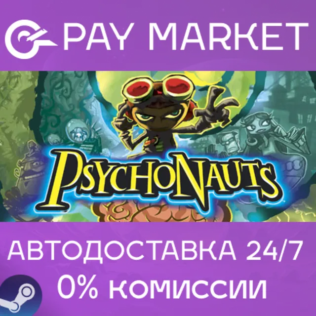 ⚡️Psychonauts 1 | АВТОДОСТАВКА [Россия Steam Gift]