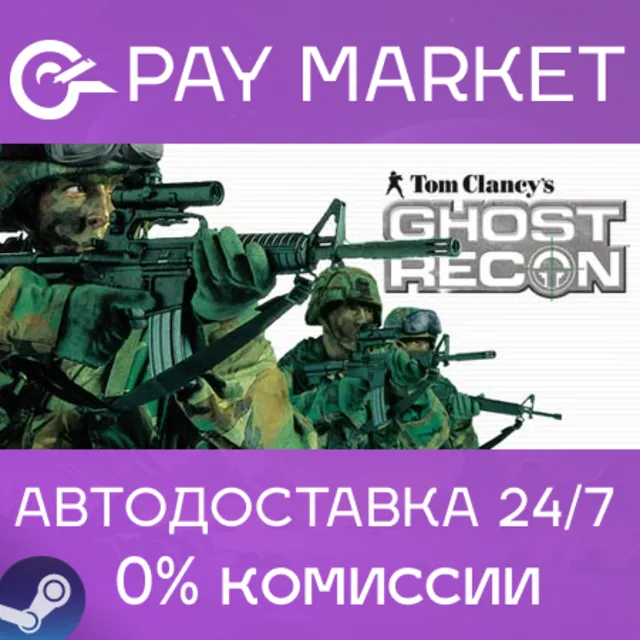 ⚡Tom Clancy's Ghost Recon 1| АВТОДОСТАВКА RU Steam Gift