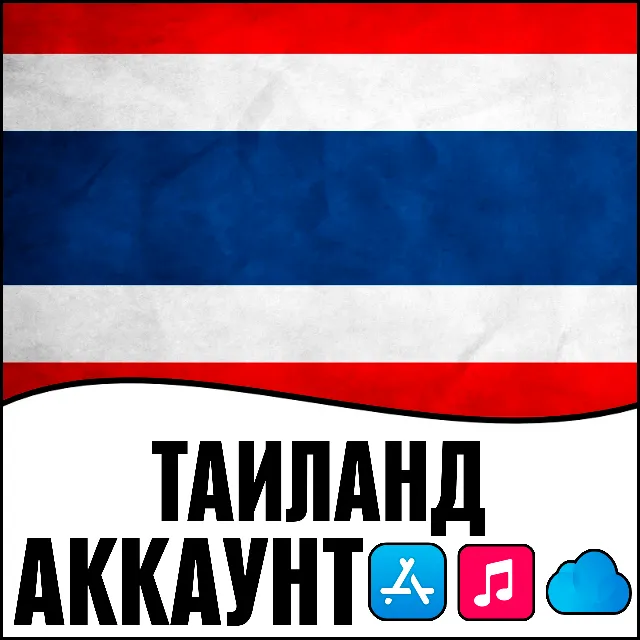 ⚡ APPLE ID ТАИЛАНД ЛИЧНЫЙ ВАШ ТАЙ iPhone ios AppStore