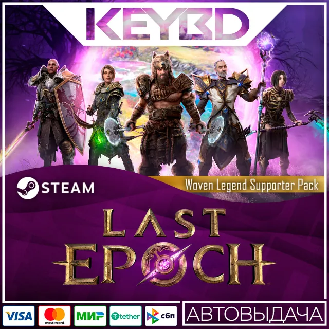 Last Epoch - Woven Legend Supporter Pack · DLC 🚀АВТОДО