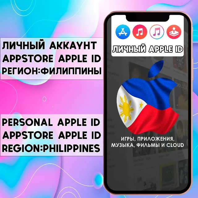 ⚡ АККАУНТ APPLE ID ФИЛИППИНЫ ЛИЧНЫЙ iPhone ios AppStore