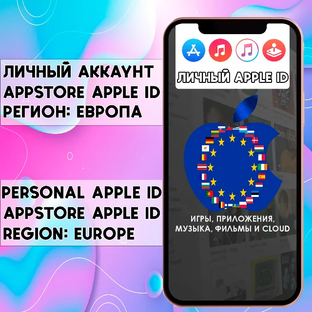⚡ Личный APPLE ID IOS AppStore ЕВРОПА iPhone EU iPad