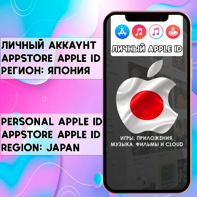 ⚡ АККАУНТ APPLE ID ЯПОНИЯ ЛИЧНЫЙ iPhone ios AppStore