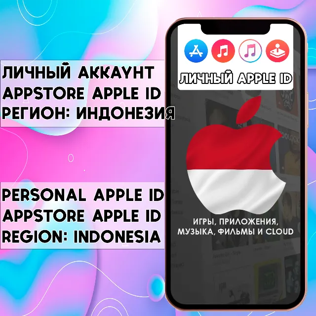⚡ АККАУНТ APPLE ID ИНДОНЕЗИЯ ЛИЧНЫЙ iPhone ios AppStore