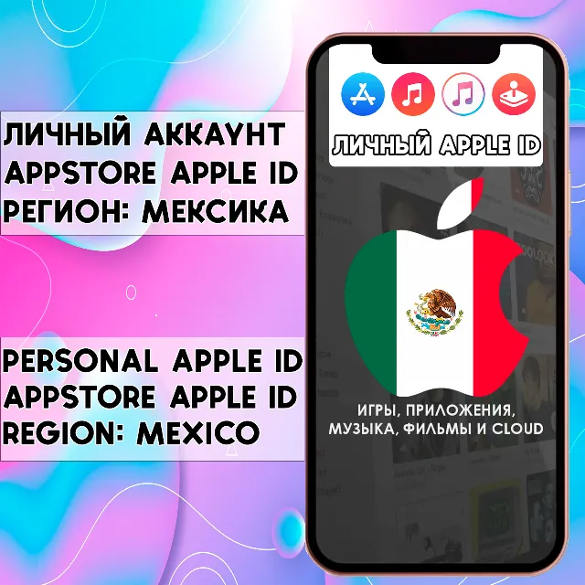 ⚡️ АККАУНТ APPLE ID МЕКСИКА ЛИЧНЫЙ iPhone ios AppStore