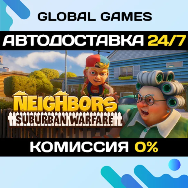 Neighbors: Suburban Warfare STEAM GIFT 🚀АВТО💳0%