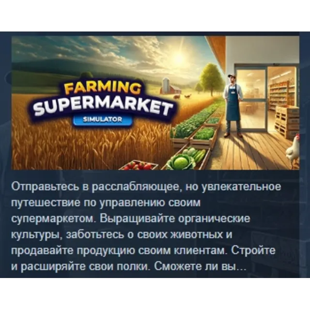 Farming &amp; Supermarket Simulator АВТОДОСТАВКА STEAM GLOBAL МГНОВЕННО ЛИЦЕНЗИЯ