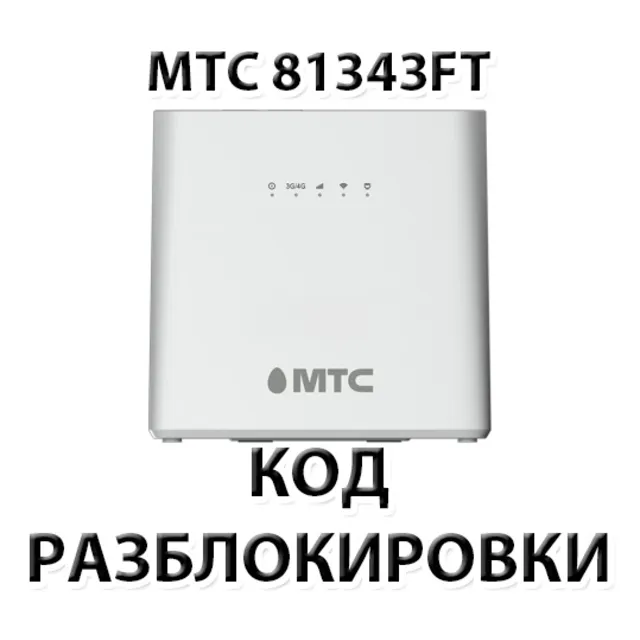 Разблокировка роутера МТС 81343FT. Код.