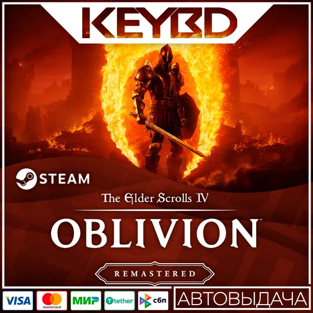 TES IV: Oblivion Remastered · RU/KZ/TR/AR/CIS/UA 🚀АВТО