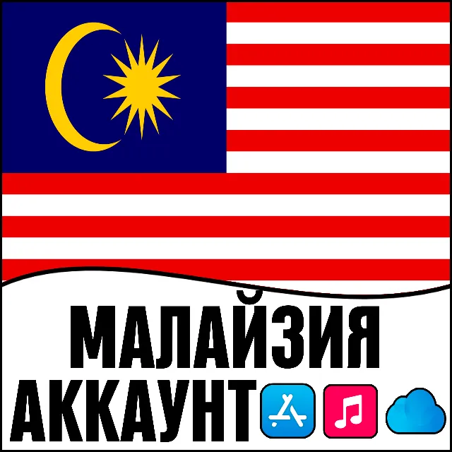 ⚡ APPLE ID МАЛАЙЗИЯ ЛИЧНЫЙ ПЕРСОНАЛЬНЫЙ ПРИВАТНЫЙ  ios AppStore iPhone iPad iTunes