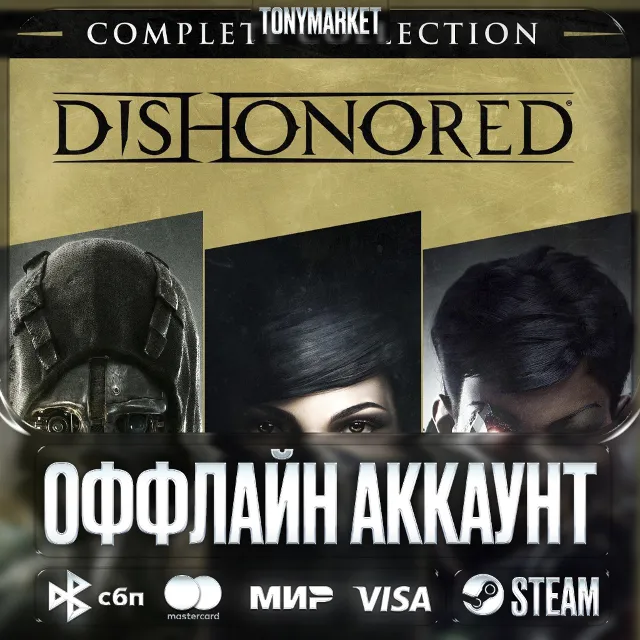 Dishonored ОБЕ ЧАСТИ + DLC • STEAM • Оффлайн •