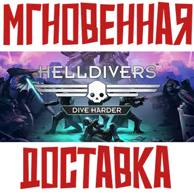 ✅HELLDIVERS™ Dive Harder | Deluxe ⚡Steam КЛЮЧ + Подарок