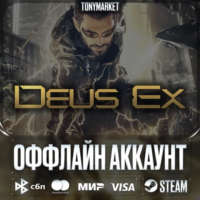 Deus Ex • ВСЕ ЧАСТИ • 6 в 1 •