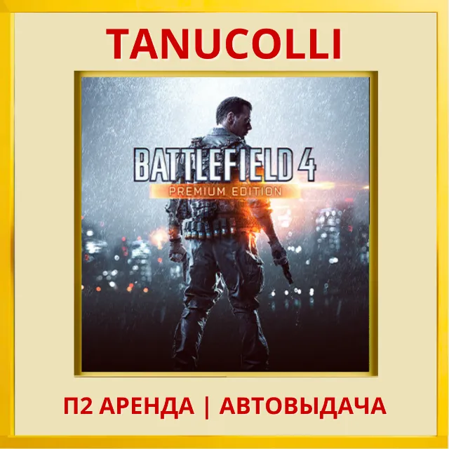 ☀️ Battlefield 4 Premium (PS4/PS5/RU) Аренда от 7 дней