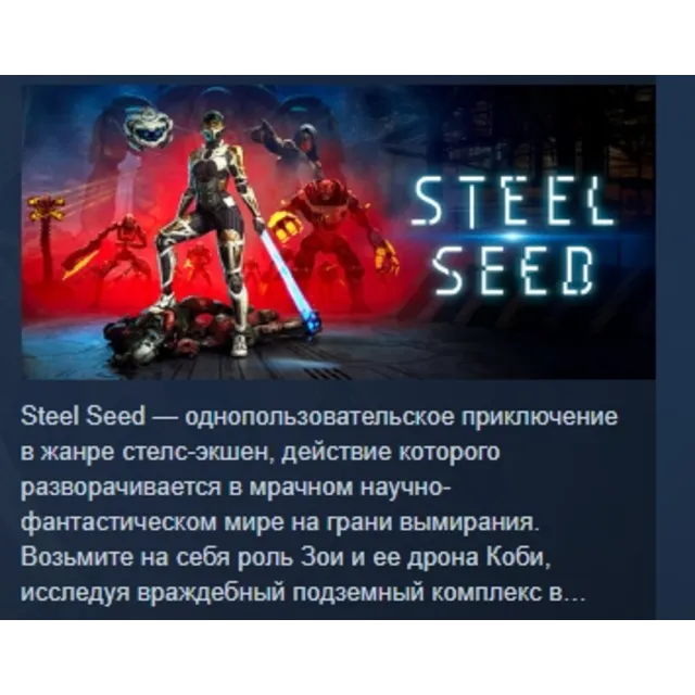Steel Seed 💎 АВТОДОСТАВКА STEAM GLOBAL МГНОВЕННО ЛИЦЕНЗИЯ