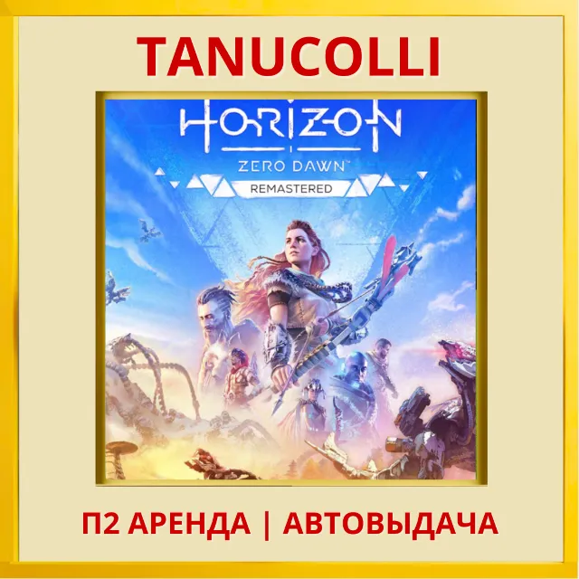 ☀️ Horizon Zero Dawn Remastered (PS5/RU) Аренда 7 дней