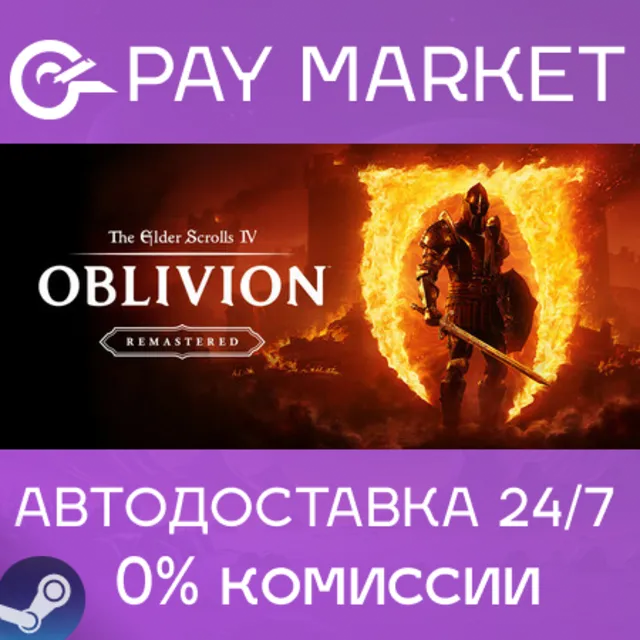 ⚡️The Elder Scrolls IV: Oblivion Remastered| АВТО Steam
