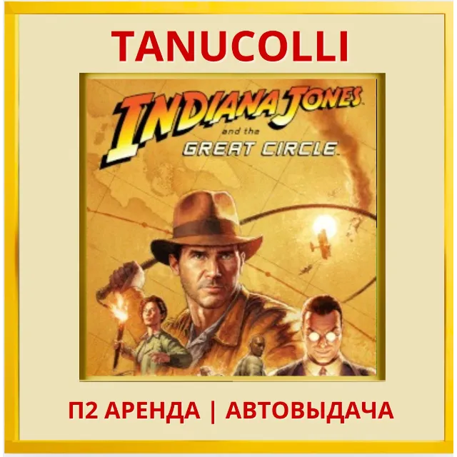 ☀️ Indiana Jones and the Great Circle (PS5/RU) Аренда 7